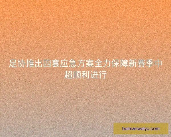 足协推出四套应急方案全力保障新赛季中超顺利进行